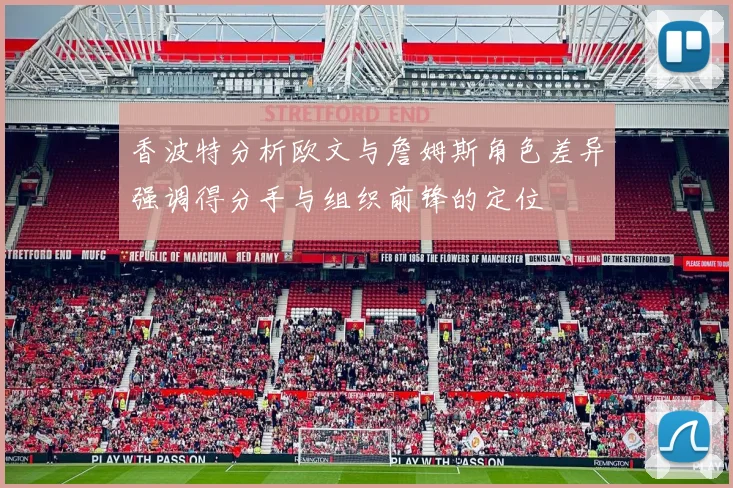 香波特分析欧文与詹姆斯角色差异强调得分手与组织前锋的定位