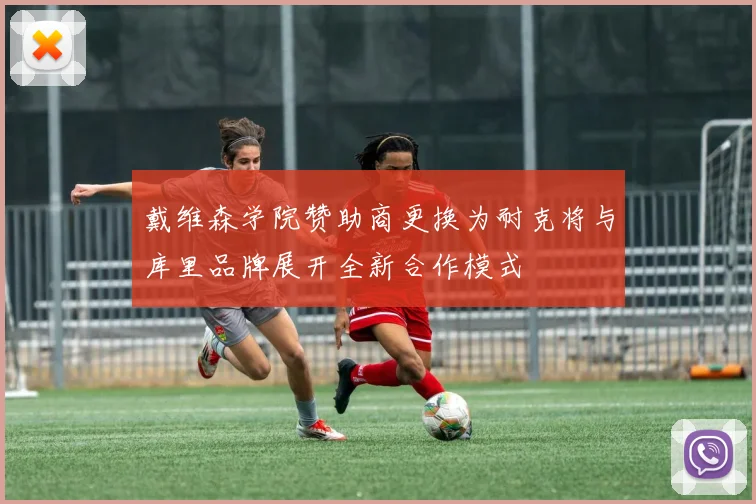 戴维森学院赞助商更换为耐克将与库里品牌展开全新合作模式