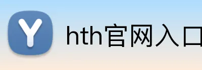 hth官网入口 Logo